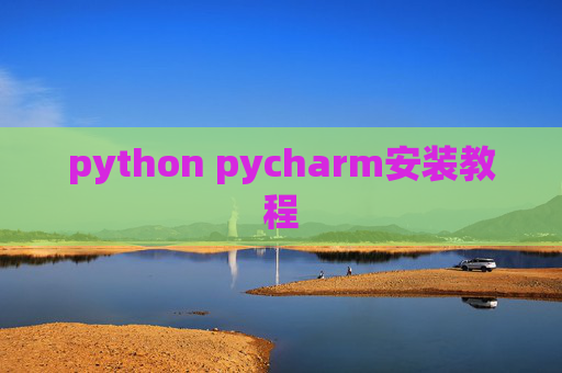 python pycharm安装教程