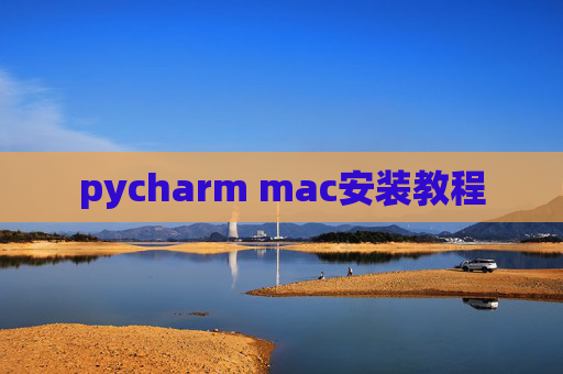 pycharm mac安装教程